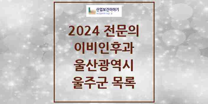 2024 울주군 이비인후과 전문의 의원·병원 모음 8곳 | 울산광역시 추천 리스트