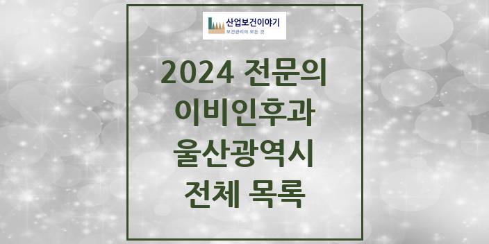2024 울산광역시 이비인후과 의원 · 병원 모음(24년 4월)