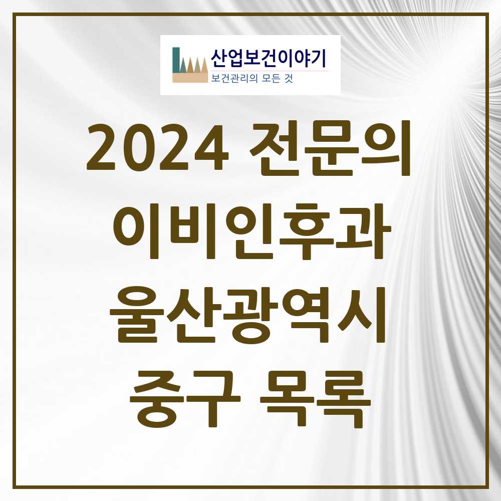 2024 중구 이비인후과 전문의 의원·병원 모음 9곳 | 울산광역시 추천 리스트