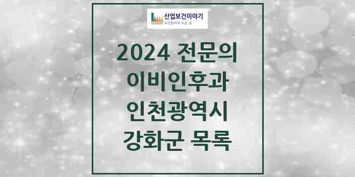 2024 강화군 이비인후과 전문의 의원·병원 모음 1곳 | 인천광역시 추천 리스트