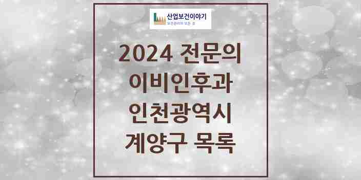 2024 계양구 이비인후과 전문의 의원·병원 모음 17곳 | 인천광역시 추천 리스트