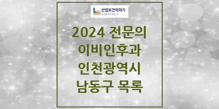 2024 남동구 이비인후과 전문의 의원·병원 모음 | 인천광역시 리스트