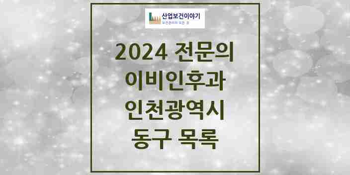 2024 동구 이비인후과 전문의 의원·병원 모음 5곳 | 인천광역시 추천 리스트