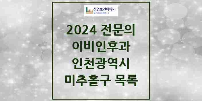 2024 미추홀구 이비인후과 전문의 의원·병원 모음 | 인천광역시 리스트