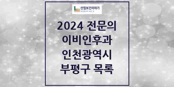 2024 부평구 이비인후과 전문의 의원·병원 모음 28곳 | 인천광역시 추천 리스트