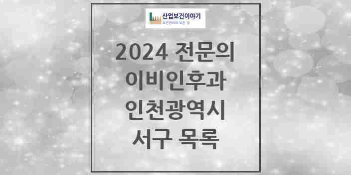 2024 서구 이비인후과 전문의 의원·병원 모음 33곳 | 인천광역시 추천 리스트