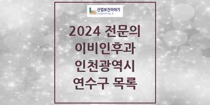 2024 연수구 이비인후과 전문의 의원·병원 모음 | 인천광역시 리스트