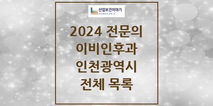2024 인천광역시 이비인후과 의원 · 병원 모음(24년 4월)