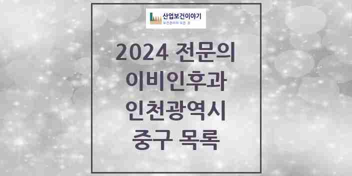 2024 중구 이비인후과 전문의 의원·병원 모음 7곳 | 인천광역시 추천 리스트