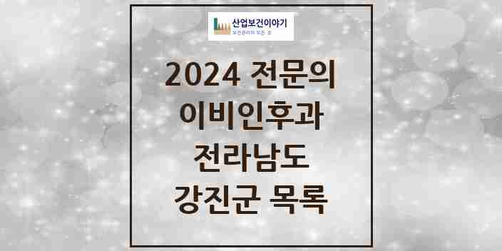 2024 강진군 이비인후과 전문의 의원·병원 모음 2곳 | 전라남도 추천 리스트