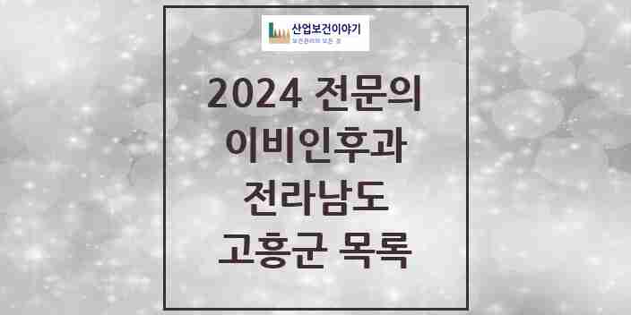 2024 고흥군 이비인후과 전문의 의원·병원 모음 1곳 | 전라남도 추천 리스트