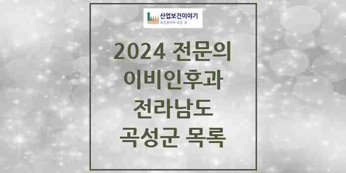 2024 곡성군 이비인후과 전문의 의원·병원 모음 1곳 | 전라남도 추천 리스트