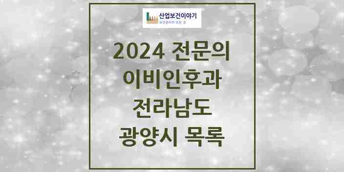 2024 광양시 이비인후과 전문의 의원·병원 모음 3곳 | 전라남도 추천 리스트