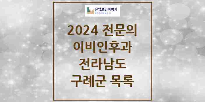 2024 구례군 이비인후과 전문의 의원·병원 모음 0곳 | 전라남도 추천 리스트