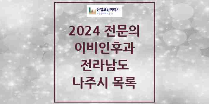 2024 나주시 이비인후과 전문의 의원·병원 모음 | 전라남도 리스트