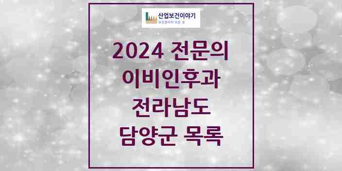 2024 담양군 이비인후과 전문의 의원·병원 모음 | 전라남도 리스트