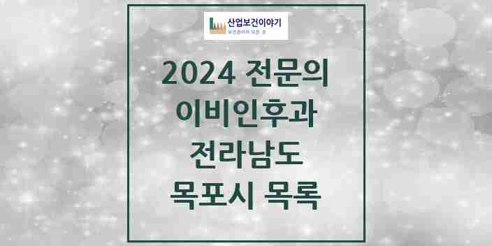 2024 목포시 이비인후과 전문의 의원·병원 모음 | 전라남도 리스트