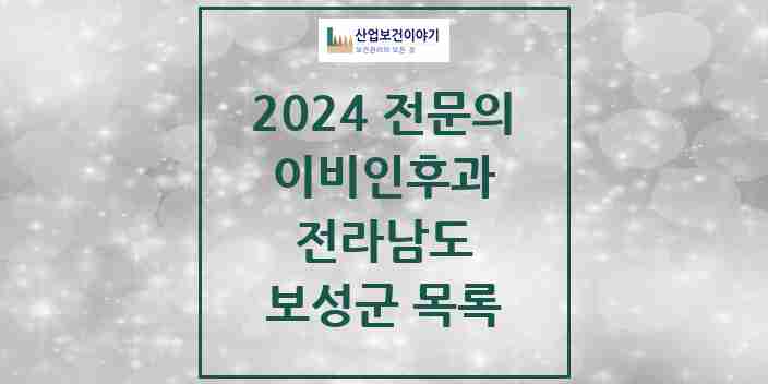 2024 보성군 이비인후과 전문의 의원·병원 모음 | 전라남도 리스트