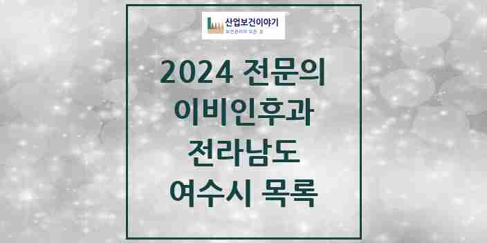 2024 여수시 이비인후과 전문의 의원·병원 모음 | 전라남도 리스트