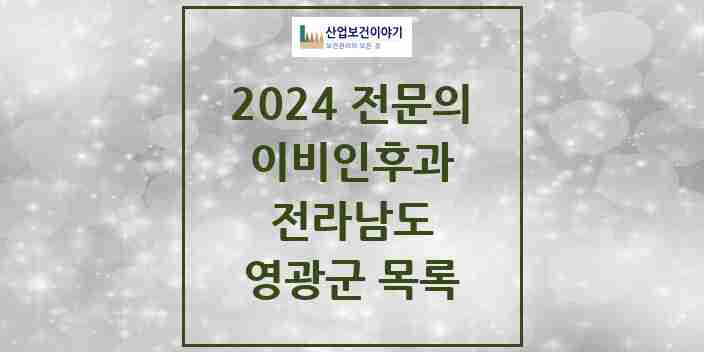 2024 영광군 이비인후과 전문의 의원·병원 모음 | 전라남도 리스트