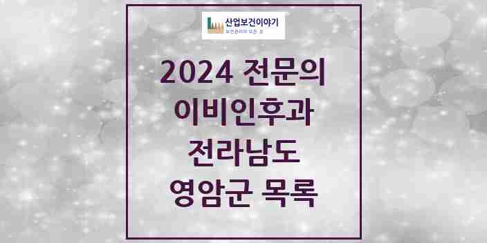 2024 영암군 이비인후과 전문의 의원·병원 모음 0곳 | 전라남도 추천 리스트