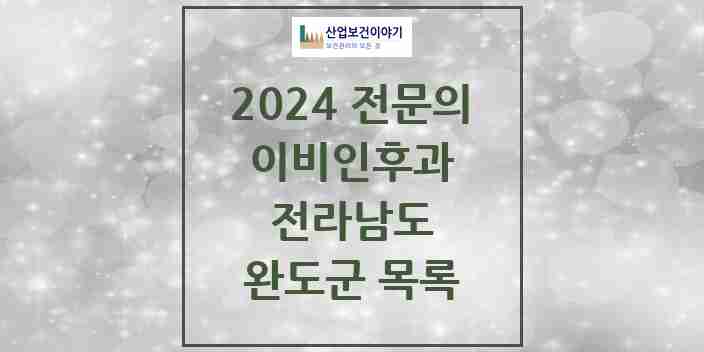 2024 완도군 이비인후과 전문의 의원·병원 모음 | 전라남도 리스트