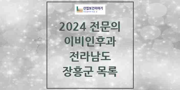 2024 장흥군 이비인후과 전문의 의원·병원 모음 | 전라남도 리스트