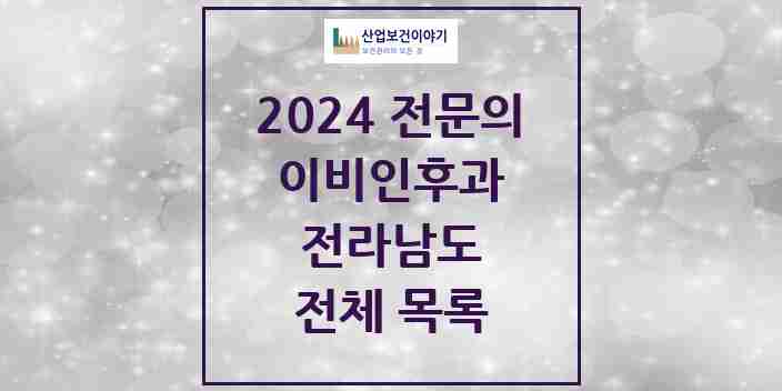 2024 전라남도 이비인후과 전문의 의원·병원 모음 | 시도별 리스트