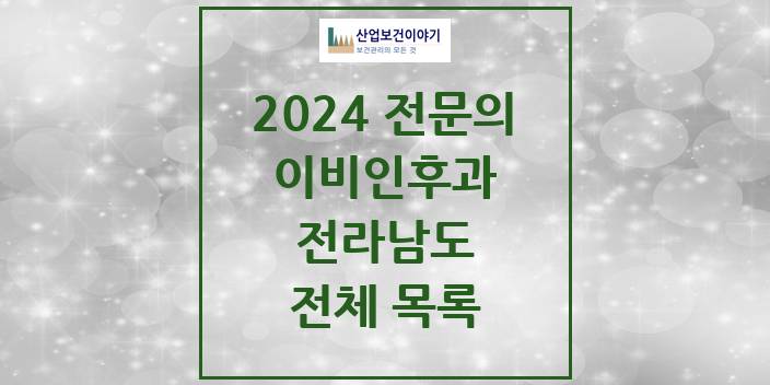 2024 전라남도 이비인후과 의원 · 병원 모음(24년 4월)