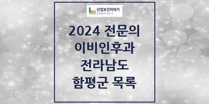 2024 함평군 이비인후과 전문의 의원·병원 모음 | 전라남도 리스트