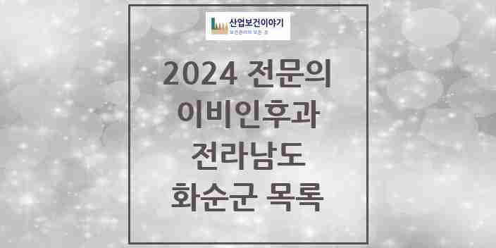 2024 화순군 이비인후과 전문의 의원·병원 모음 3곳 | 전라남도 추천 리스트