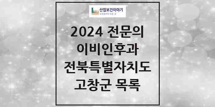 2024 고창군 이비인후과 전문의 의원·병원 모음 | 전북특별자치도 리스트