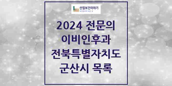 2024 군산시 이비인후과 전문의 의원·병원 모음 15곳 | 전북특별자치도 추천 리스트