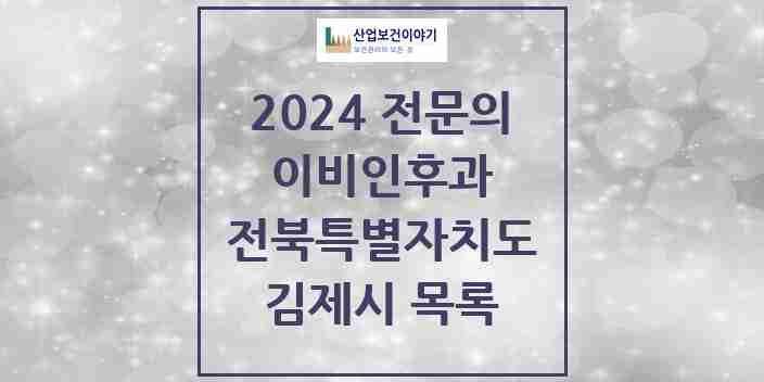 2024 김제시 이비인후과 전문의 의원·병원 모음 | 전북특별자치도 리스트