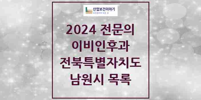 2024 남원시 이비인후과 전문의 의원·병원 모음 | 전북특별자치도 리스트