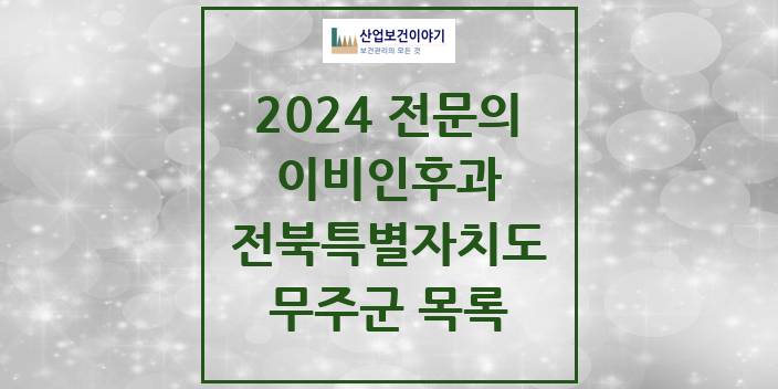 2024 전북특별자치도 무주군 이비인후과 의원 · 병원 모음(24년 4월)