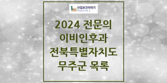 2024 무주군 이비인후과 전문의 의원·병원 모음 0곳 | 전북특별자치도 추천 리스트