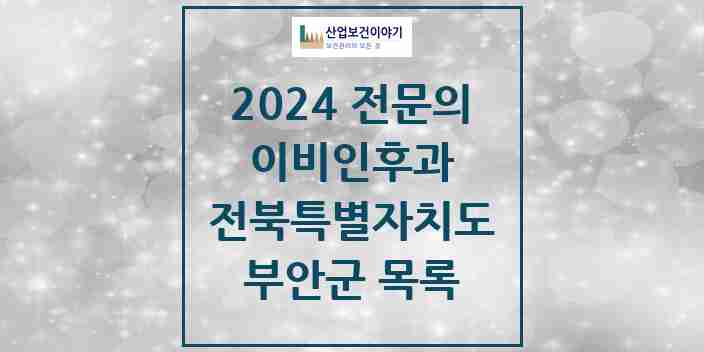 2024 부안군 이비인후과 전문의 의원·병원 모음 | 전북특별자치도 리스트