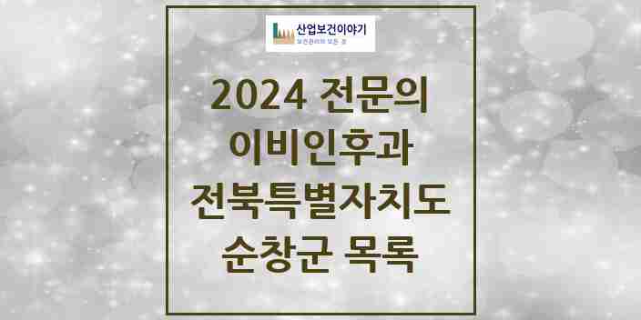 2024 순창군 이비인후과 전문의 의원·병원 모음 | 전북특별자치도 리스트