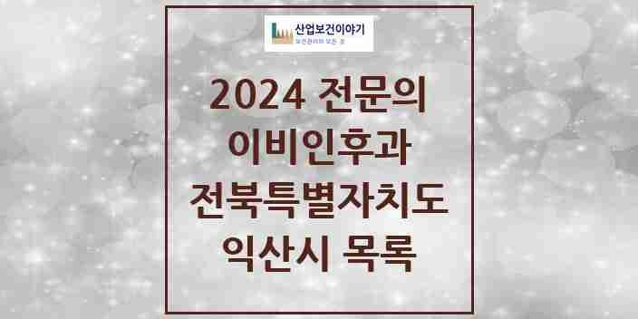 2024 익산시 이비인후과 전문의 의원·병원 모음 13곳 | 전북특별자치도 추천 리스트