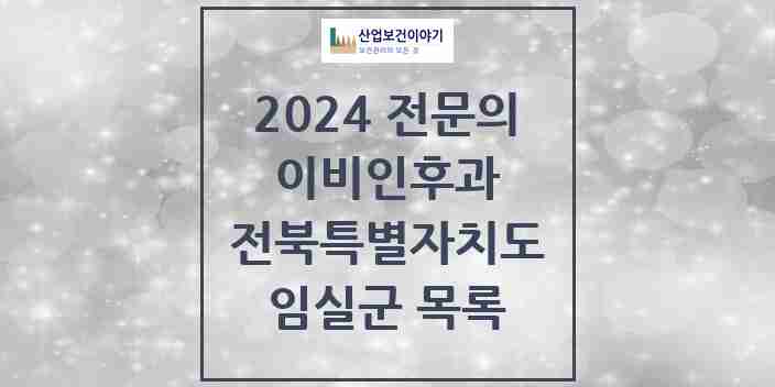 2024 임실군 이비인후과 전문의 의원·병원 모음 | 전북특별자치도 리스트