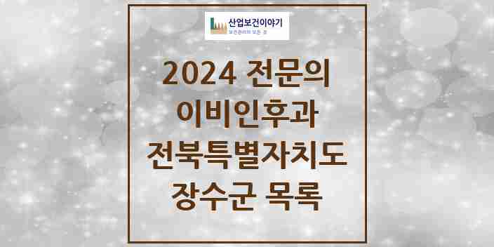 2024 장수군 이비인후과 전문의 의원·병원 모음 0곳 | 전북특별자치도 추천 리스트