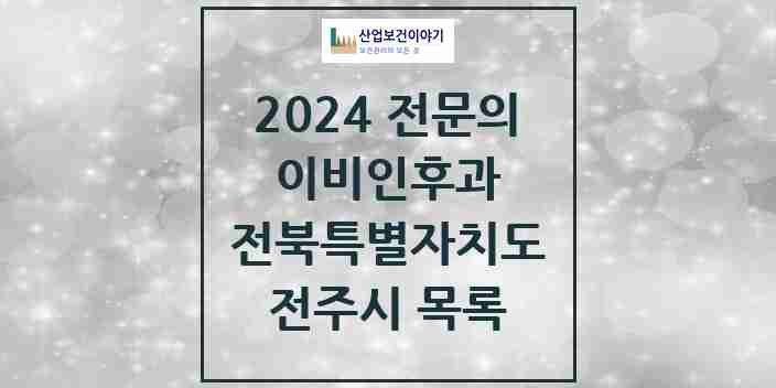 2024 전주시 이비인후과 전문의 의원·병원 모음 39곳 | 전북특별자치도 추천 리스트