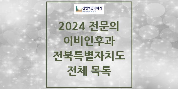 2024 전북특별자치도 이비인후과 의원 · 병원 모음(24년 4월)