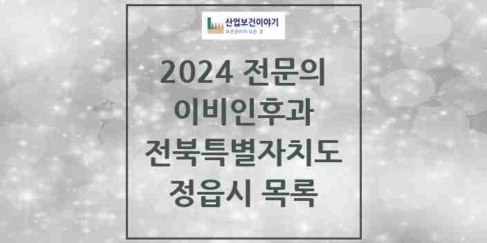 2024 정읍시 이비인후과 전문의 의원·병원 모음 | 전북특별자치도 리스트