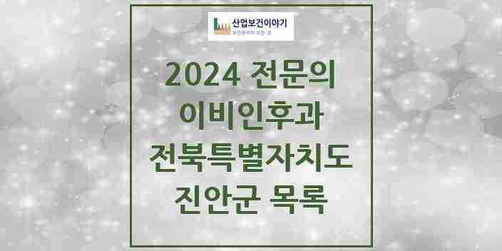 2024 진안군 이비인후과 전문의 의원·병원 모음 | 전북특별자치도 리스트