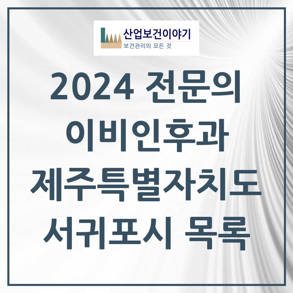 2024 서귀포시 이비인후과 전문의 의원·병원 모음 8곳 | 제주특별자치도 추천 리스트