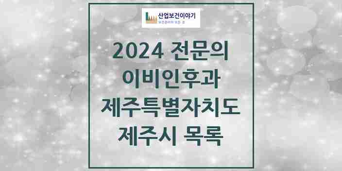 2024 제주시 이비인후과 전문의 의원·병원 모음 23곳 | 제주특별자치도 추천 리스트