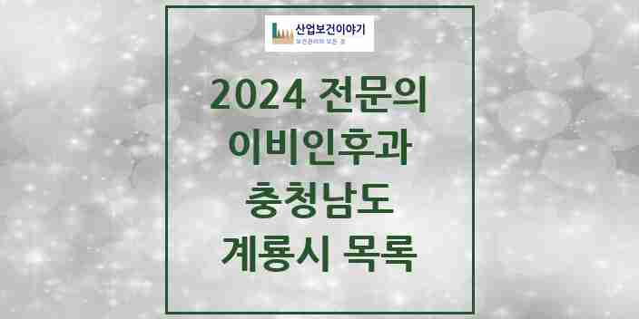 2024 계룡시 이비인후과 전문의 의원·병원 모음 | 충청남도 리스트