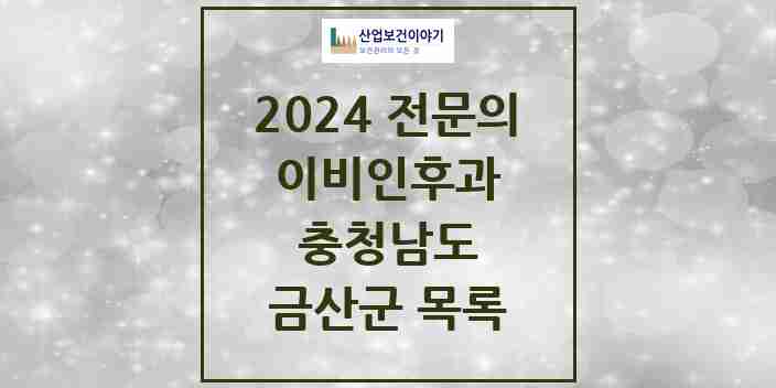 2024 금산군 이비인후과 전문의 의원·병원 모음 | 충청남도 리스트